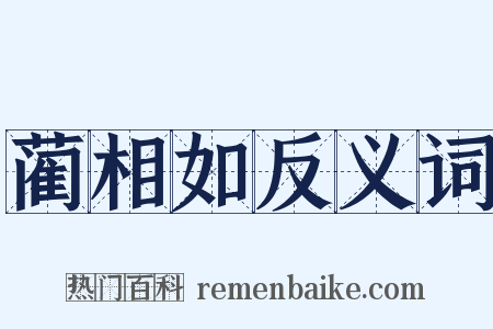 蔺相如反义词是什么意思的图片